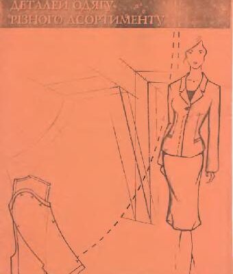 خرید و دانلود نسخه کامل کتاب Построение лекал деталей одежды разного ассортимент