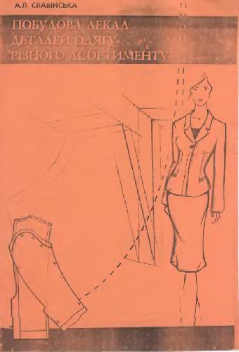 خرید و دانلود نسخه کامل کتاب Построение лекал деталей одежды разного ассортимент_68f20f529cab0.jpeg خرید و دانلود نسخه کامل کتاب Построение лекал деталей одежды разного ассортимент