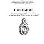 خرید و دانلود نسخه کامل کتاب Посібник до виконання курсової роботи з дисципліни Прикладна механіка