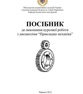 خرید و دانلود نسخه کامل کتاب Посібник до виконання курсової роботи з дисципліни Прикладна механіка
