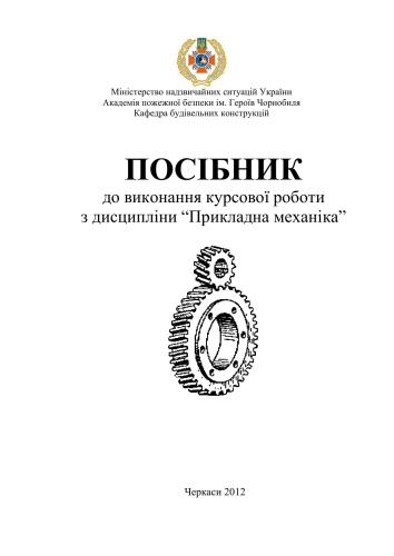 خرید و دانلود نسخه کامل کتاب Посібник до виконання курсової роботи з дисципліни Прикладна механіка_68f346c4b60b1.jpeg خرید و دانلود نسخه کامل کتاب Посібник до виконання курсової роботи з дисципліни Прикладна механіка