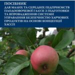 خرید و دانلود نسخه کامل کتاب Посібник для малих та середніх підприємств плодоовочевої галузі з підготовки та впровадження системи управління безпечністю харчових продуктів на основі концепції ХАССП