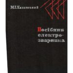 خرید و دانلود نسخه کامل کتاب Посібник електрозварника