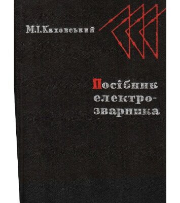 خرید و دانلود نسخه کامل کتاب Посібник електрозварника