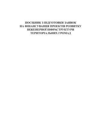خرید و دانلود نسخه کامل کتاب Посібник з підготовки заявок на фінансування проектів розвитку інженерної інфраструктури територіальних громад