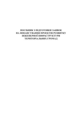 خرید و دانلود نسخه کامل کتاب Посібник з підготовки заявок на фінансування проектів розвитку інженерної інфраструктури територіальних громад_68dd64c31ab71.jpeg خرید و دانلود نسخه کامل کتاب Посібник з підготовки заявок на фінансування проектів розвитку інженерної інфраструктури територіальних громад