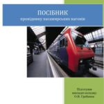 خرید و دانلود نسخه کامل کتاب Посібник провіднику пасажирських вагонів