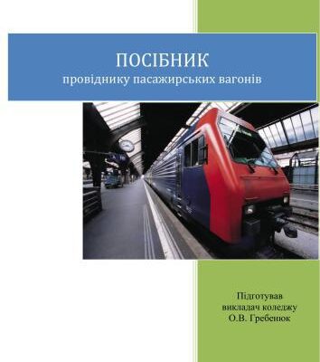 خرید و دانلود نسخه کامل کتاب Посібник провіднику пасажирських вагонів