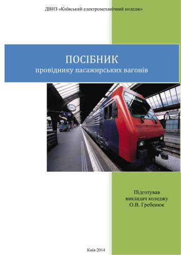 خرید و دانلود نسخه کامل کتاب Посібник провіднику пасажирських вагонів_68fe734b4ef79.jpeg خرید و دانلود نسخه کامل کتاب Посібник провіднику пасажирських вагонів