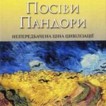 خرید و دانلود نسخه کامل کتاب Посіви Пандори: Непередбачена ціна цивілізації