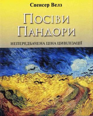 خرید و دانلود نسخه کامل کتاب Посіви Пандори: Непередбачена ціна цивілізації