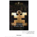 خرید و دانلود نسخه کامل کتاب Потерянные царства. Легенды о Золотом городе