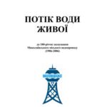 خرید و دانلود نسخه کامل کتاب Потік води живої (До 100-річчя Миколаївводоканалу)