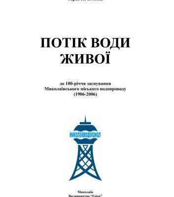 خرید و دانلود نسخه کامل کتاب Потік води живої (До 100-річчя Миколаївводоканалу)