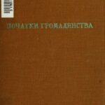 خرید و دانلود نسخه کامل کتاب Початки громадянства (ґенетична соціологія).