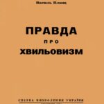 خرید و دانلود نسخه کامل کتاب Правда про хвильовизм.