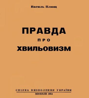 خرید و دانلود نسخه کامل کتاب Правда про хвильовизм.