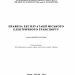 خرید و دانلود نسخه کامل کتاب Правила експлуатації міського електричного транспорту