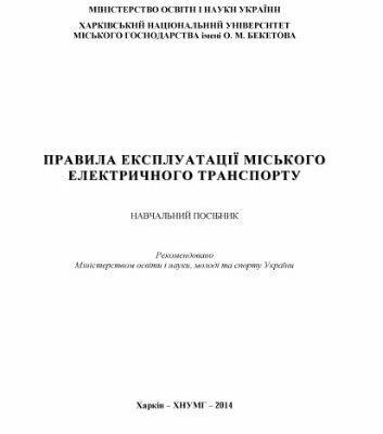 خرید و دانلود نسخه کامل کتاب Правила експлуатації міського електричного транспорту