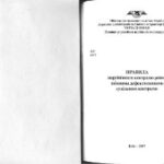 خرید و دانلود نسخه کامل کتاب Правила неруйнівного контролю рейок знімними дефектоскопами суцільного контролю (ЦП 0167)