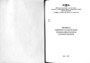خرید و دانلود نسخه کامل کتاب Правила неруйнівного контролю рейок знімними дефектоскопами суцільного контролю (ЦП 0167)
