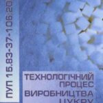 خرید و دانلود نسخه کامل کتاب Правила усталеної практики 15.83-37-106: 2007 Правила ведення технологічного процесу виробництва цукру з цукрових буряків