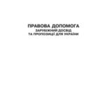 خرید و دانلود نسخه کامل کتاب Правова допомога: Зарубіжний досвід та пропозиції для України