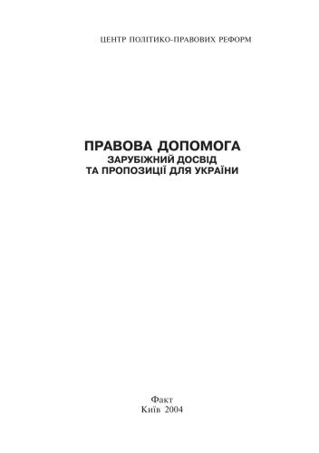 خرید و دانلود نسخه کامل کتاب Правова допомога: Зарубіжний досвід та пропозиції для України_68f5e35ca3c5f.jpeg خرید و دانلود نسخه کامل کتاب Правова допомога: Зарубіжний досвід та пропозиції для України