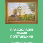 خرید و دانلود نسخه کامل کتاب Православні храми Полтавщини
