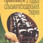 خرید و دانلود نسخه کامل کتاب Практикум з годівлі сільськогосподарських тварин