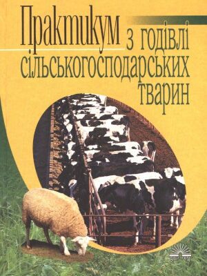 خرید و دانلود نسخه کامل کتاب Практикум з годівлі сільськогосподарських тварин