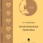 خرید و دانلود نسخه کامل کتاب Практическая генетика