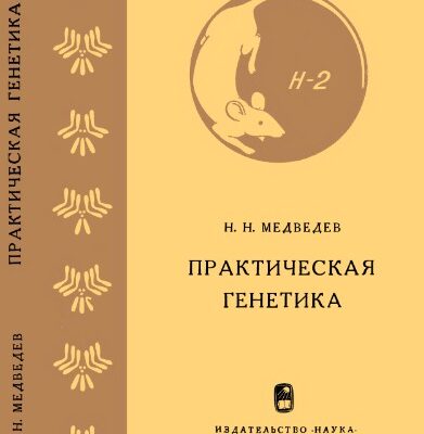 خرید و دانلود نسخه کامل کتاب Практическая генетика