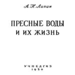 خرید و دانلود نسخه کامل کتاب Пресные воды и их жизнь
