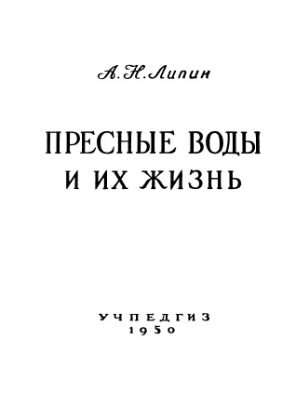 خرید و دانلود نسخه کامل کتاب Пресные воды и их жизнь