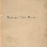 خرید و دانلود نسخه کامل کتاب Пригоди Гека Фінна