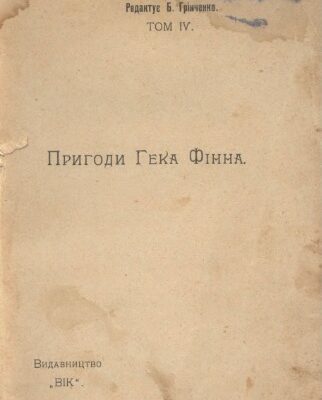 خرید و دانلود نسخه کامل کتاب Пригоди Гека Фінна