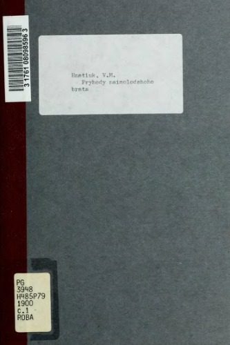 خرید و دانلود نسخه کامل کتاب Пригоди наймолодшого брата._68e0fc05224ef.jpeg خرید و دانلود نسخه کامل کتاب Пригоди наймолодшого брата.