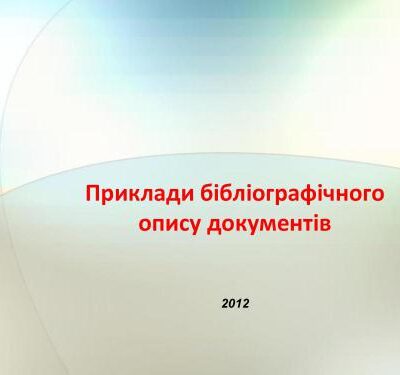 خرید و دانلود نسخه کامل کتاب Приклади бібліографічного опису документів