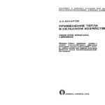 خرید و دانلود نسخه کامل کتاب Применение тепла в сельском хозяйстве