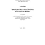 خرید و دانلود نسخه کامل کتاب Природно-ресурсні основи сталого розвитку.