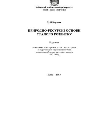 خرید و دانلود نسخه کامل کتاب Природно-ресурсні основи сталого розвитку.