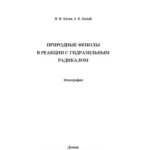 خرید و دانلود نسخه کامل کتاب Природные фенолы в реакции с гидразильным радикалом