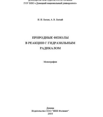 خرید و دانلود نسخه کامل کتاب Природные фенолы в реакции с гидразильным радикалом