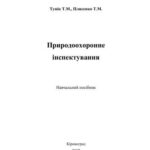 خرید و دانلود نسخه کامل کتاب Природоохоронне інспектування: Навчальний посібник