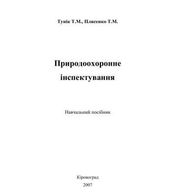 خرید و دانلود نسخه کامل کتاب Природоохоронне інспектування: Навчальний посібник