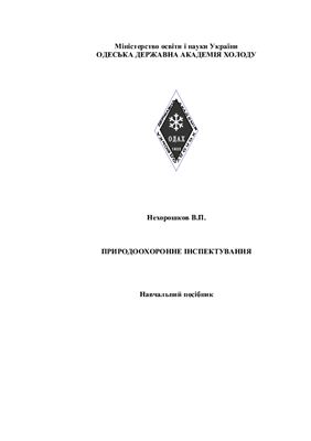 خرید و دانلود نسخه کامل کتاب Природоохоронне інспектування