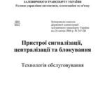 خرید و دانلود نسخه کامل کتاب Пристрої сигналізації, централізації та блокування. Технологія обслуговування. ЦШ-0042