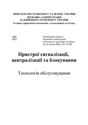 خرید و دانلود نسخه کامل کتاب Пристрої сигналізації, централізації та блокування. Технологія обслуговування. ЦШ-0042