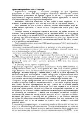 خرید و دانلود نسخه کامل کتاب Причини Чорнобильської катастрофи_68f4afaedb14c.jpeg خرید و دانلود نسخه کامل کتاب Причини Чорнобильської катастрофи